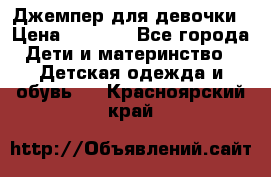 Джемпер для девочки › Цена ­ 1 590 - Все города Дети и материнство » Детская одежда и обувь   . Красноярский край